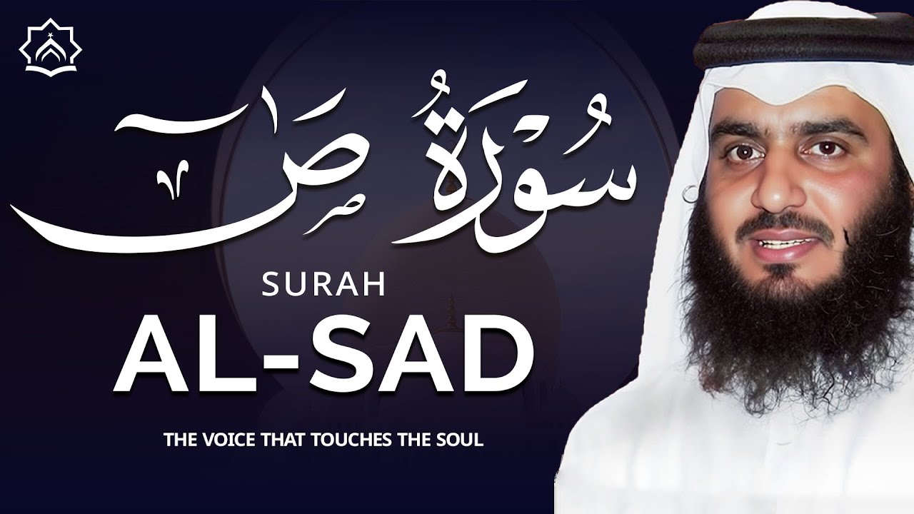 سورة ص بصوت أحمد العجمي | تلاوة خاشعة مؤثرة تهز القلوب وتبعث السكينة