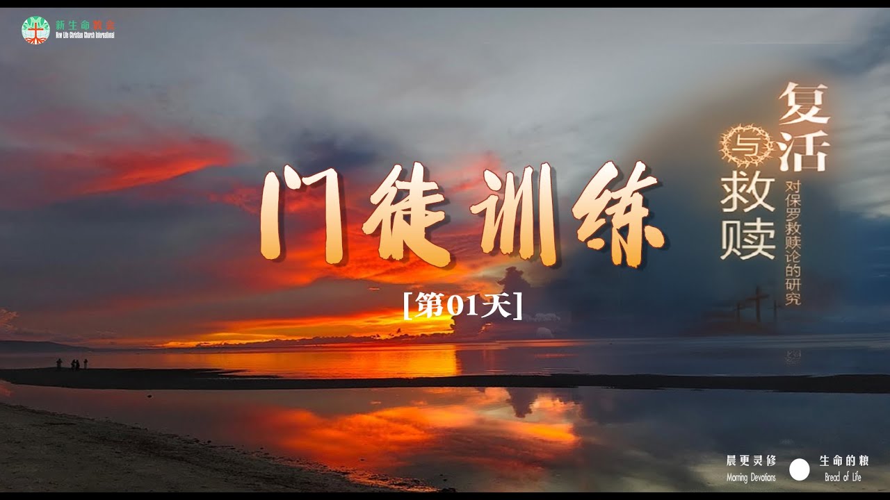01 门训 大多数基督徒一开始就把圣经读错了方向。 把圣经当成故事书、律法书、生活解决方案，却不知这些误区致命。 唯有正确认识圣经是神向祂百姓启示自己与基督，才能真正得生命。 你读圣经的动机是什么？