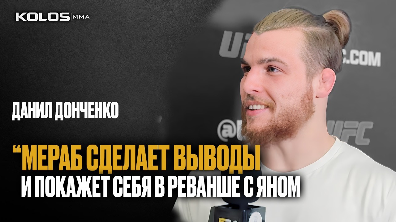Данил Донченко перед дебютом в UFC: реванш Ян - Мераб, встреча с Колби и жизнь в Вегасе