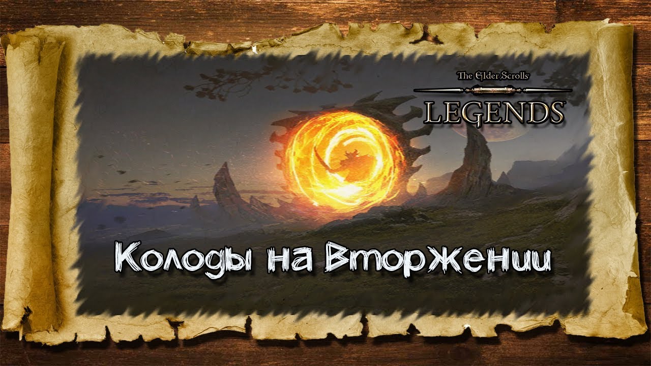 TES: Legends-Колоды на Вторжении.