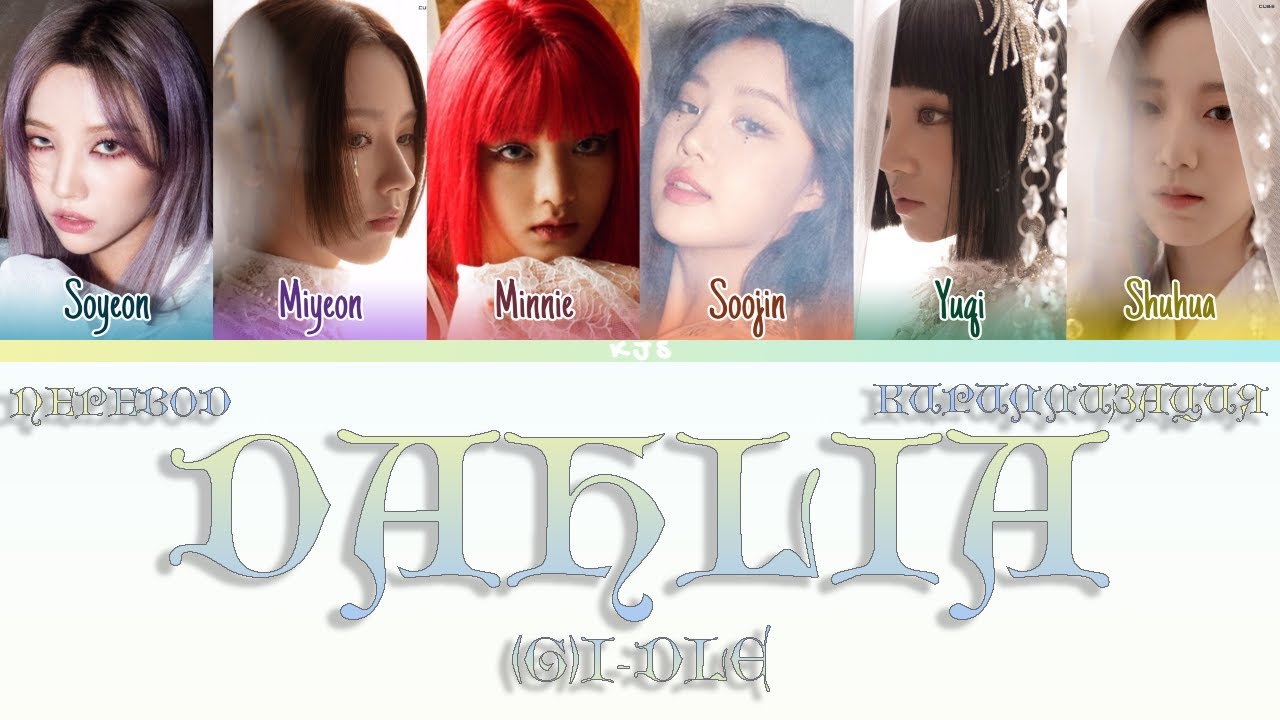 (G)I-DLE - DAHLIA [ПЕРЕВОД/КИРИЛЛИЗАЦИЯ/COLOR CODED LYRICS]