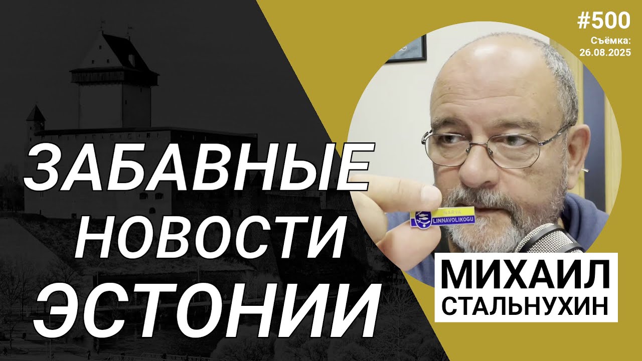 Забавные новости Эстонии | Radio Narva | 500