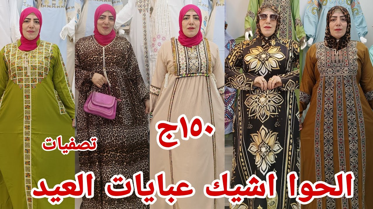 تصفيات اول مره الحقوا 💃في كرداسه عبايات العيد دريسات خامات قطن مراسي فسكوز سواي كتان اشيك من المصنع