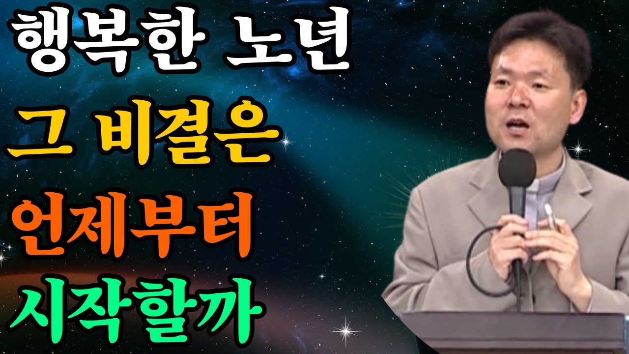 행복한 노년의 비결—우리는 언제부터 시작할 수 있을까요? |황창연신부님최근강의