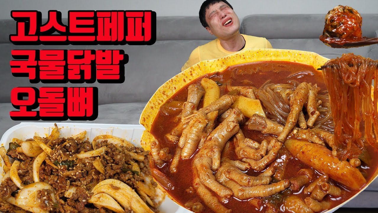 고스트페퍼 매운 오돌뼈 국물닭발 계란찜 주먹밥 매운음식먹방 korean spicy food mukbang eating show NoodleFighter