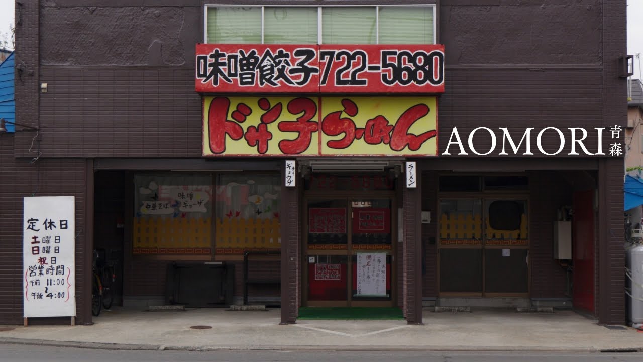 閉店のお店が目立つ青森市｜秘境ラーメンが美味すぎた。