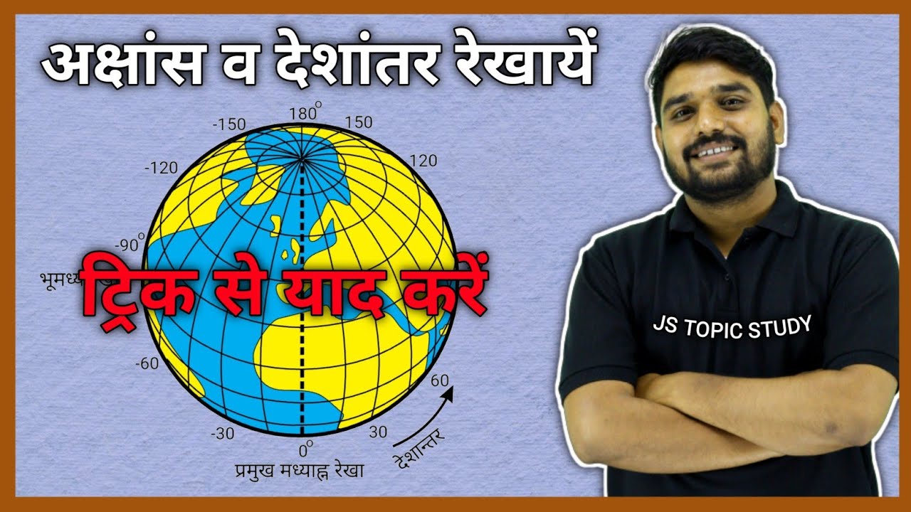 World Geography : अक्षांश और देशांतर रेखा | latitude and longitude lines by rohit sir v