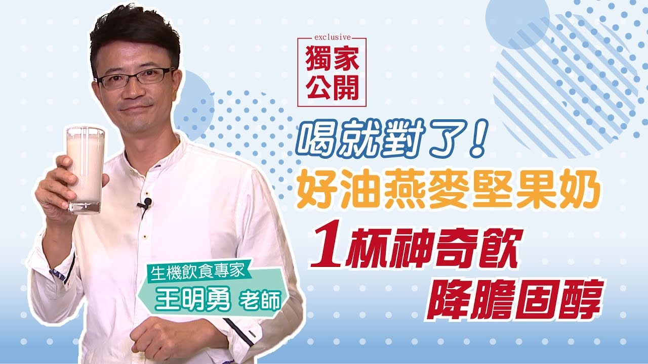 如何降膽固醇? 王明勇教你動手作好油堅果燕麥奶 #健康1念間 EP2 #王明勇 #膽固醇 #好油 #三高 #