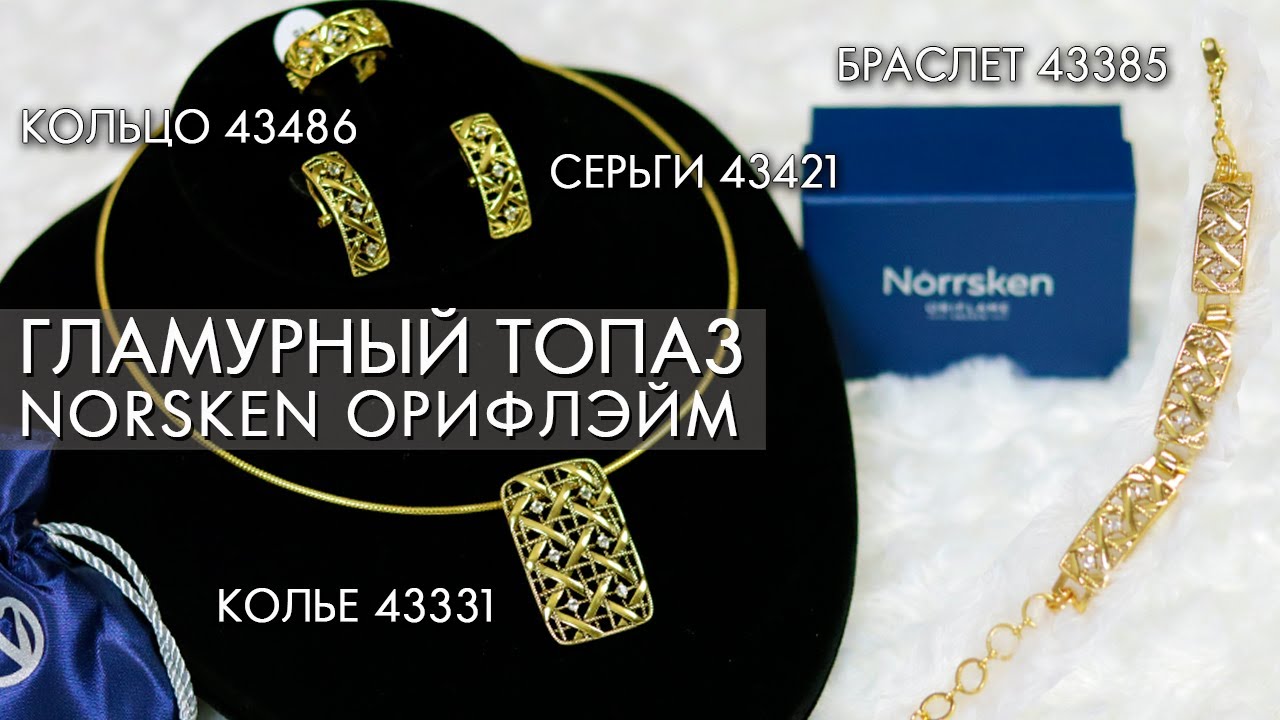 ГЛАМУРНЫЙ ТОПАЗ Norrsken Норхен Орифлэйм колье 43331 и серьги 43421, браслет 43385 и кольцо 43486
