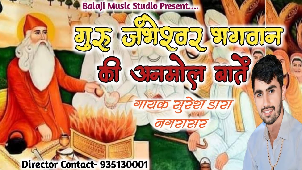 गुरु जम्भेश्वर भगवान की अनमोल बाते / सुरेश डारा नगरासर