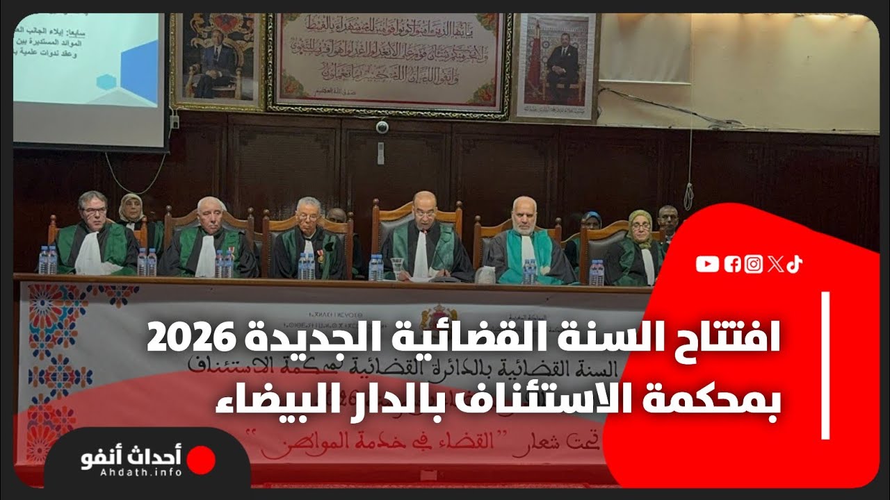 افتتاح السنة القضائية الجديدة 2026 بمحكمة الاستئناف بالدار البيضاء