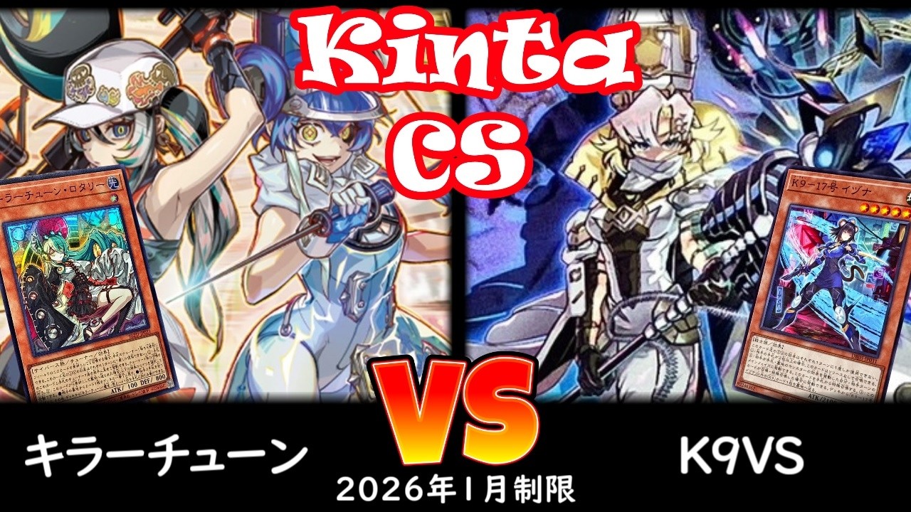 【kinta CS】第14回kinta CS in YOKOHAMA個人戦 予選2回戦 キラーチューン vs K9VS