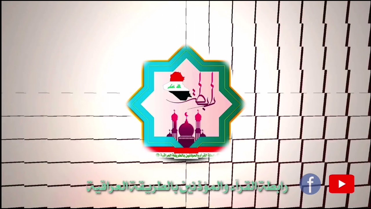 من نوادر التلاوات القرآنية سورة الأنبياء بصوت المرحوم المقرئ طالب السامرائي رحمه الله