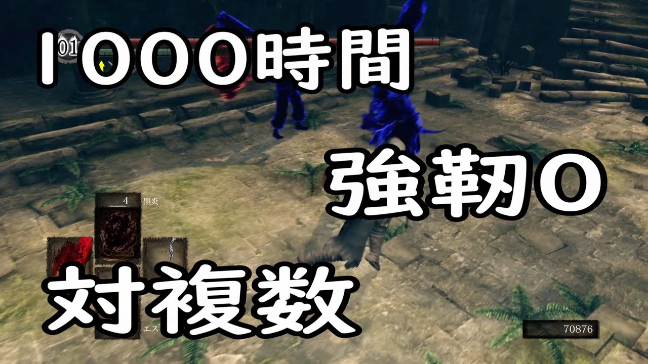 【ダークソウル】対人を1000時間やりこんだら強靭0で対複数にどれだけ勝てるのか【Darksouls】