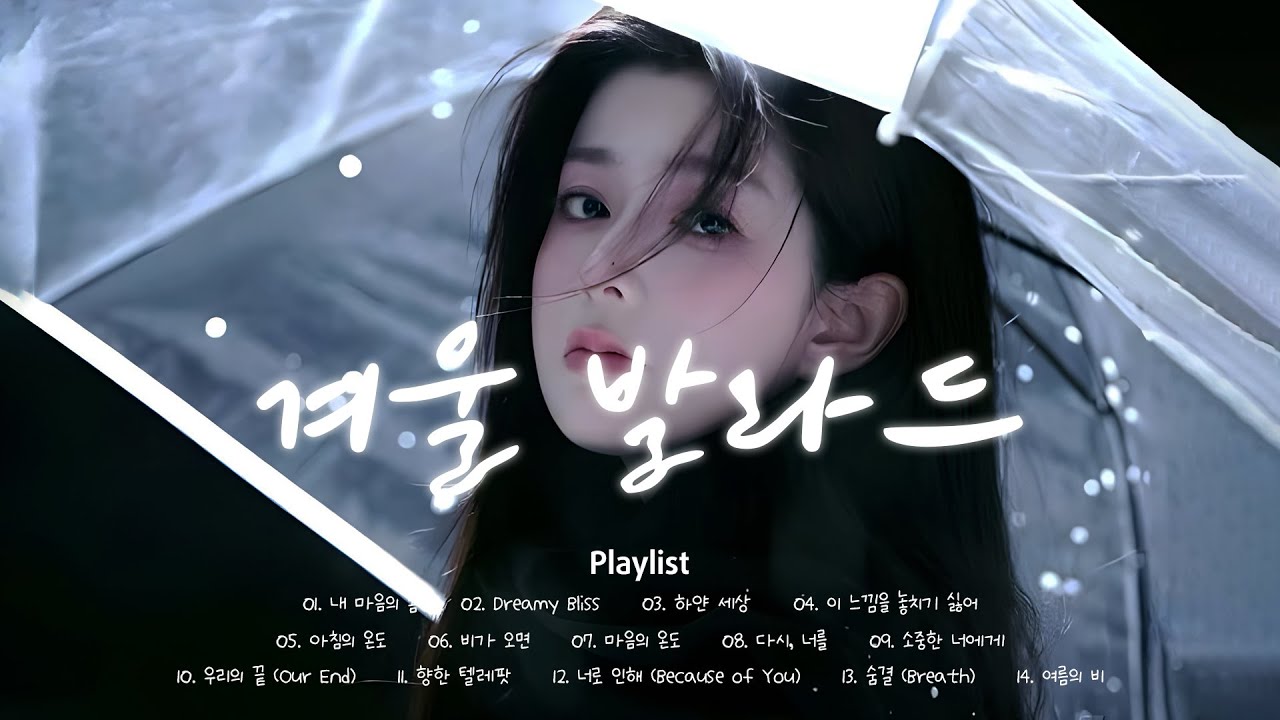 ❄️ 발라드 겨울 노래 | 🎧편안한 하루를 위한 감성 멜로디 | Korean Relaxing Winter Music