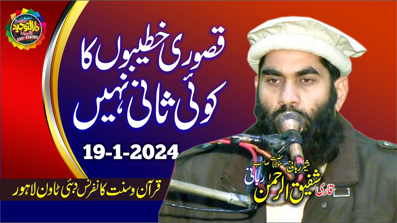 Molana Qari Shafiq Ur Rahman Rabbani quran ki azmat bayan | Greatness of the Qur'an | Darul Tauheed