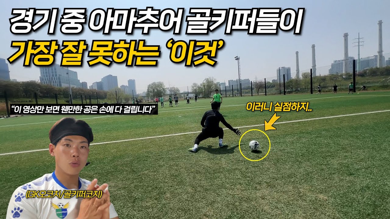 이 꿀팁만 알아도 아마추어 골키퍼들 실점할 확률 50%로 줄어듭니다. 골키퍼라면 무조건 알아야 하는 '이것'