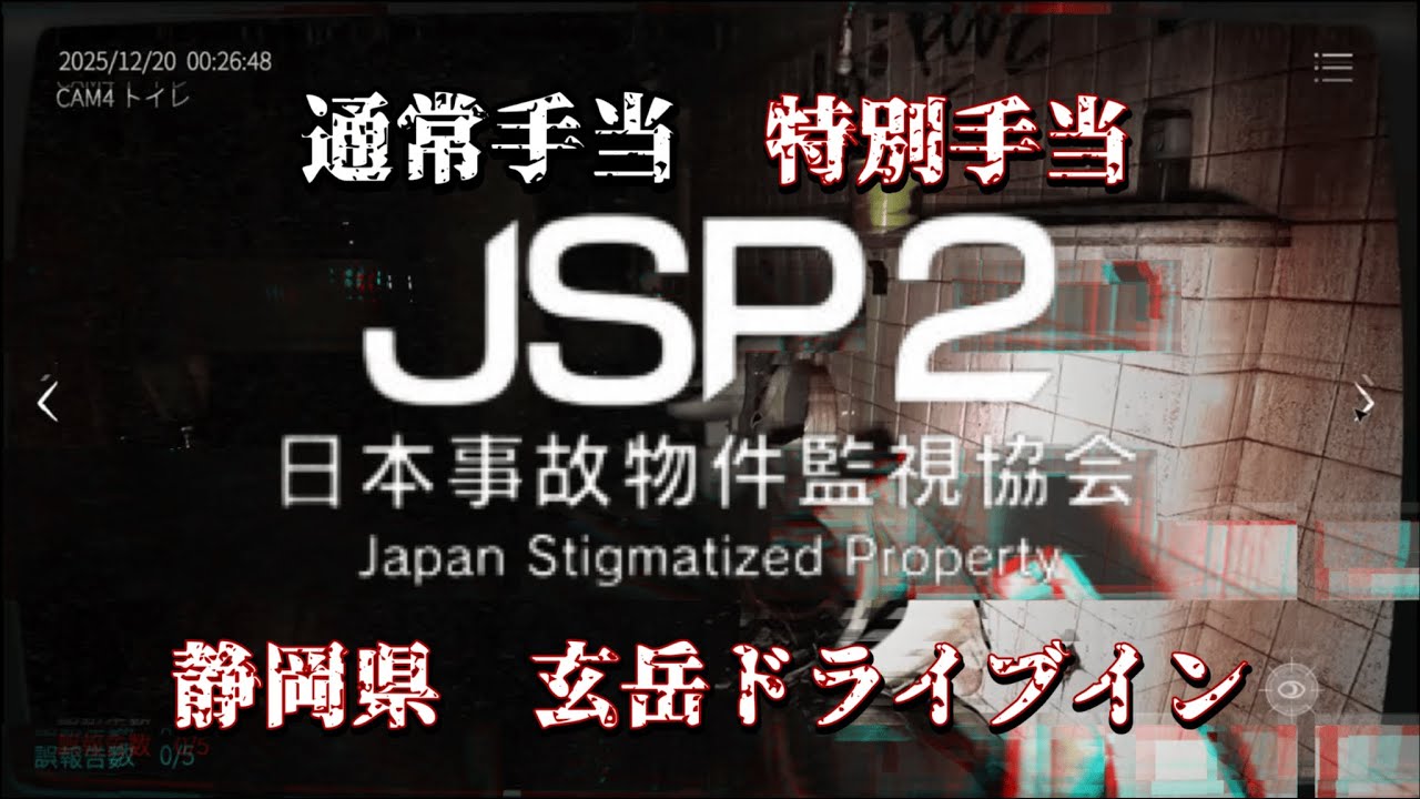 【日本事故物件監視協会2】超ビビりがを初見プレイに挑戦『静岡県　玄岳ドライブイン』【ホラゲー】