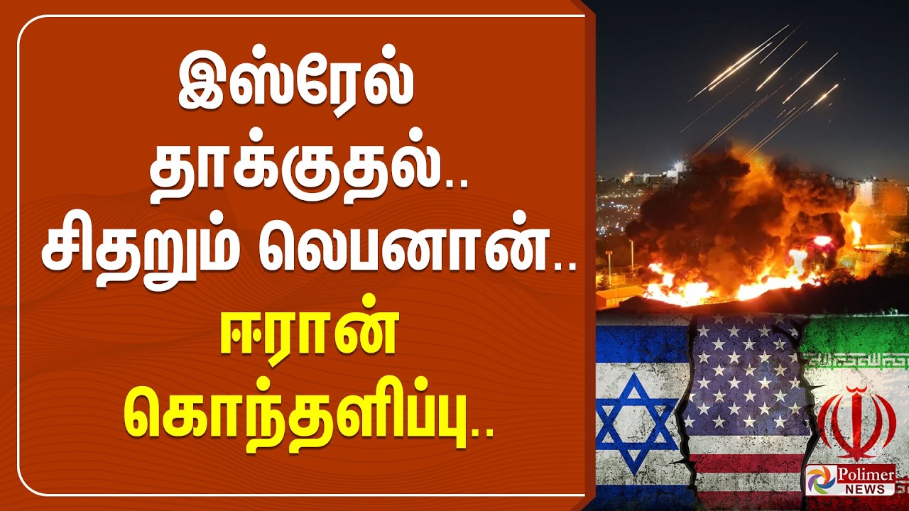 🔴LIVE : இஸ்ரேல் தாக்குதல்.. சிதறும் லெபனான்.. ஈரான் கொந்தளிப்பு..