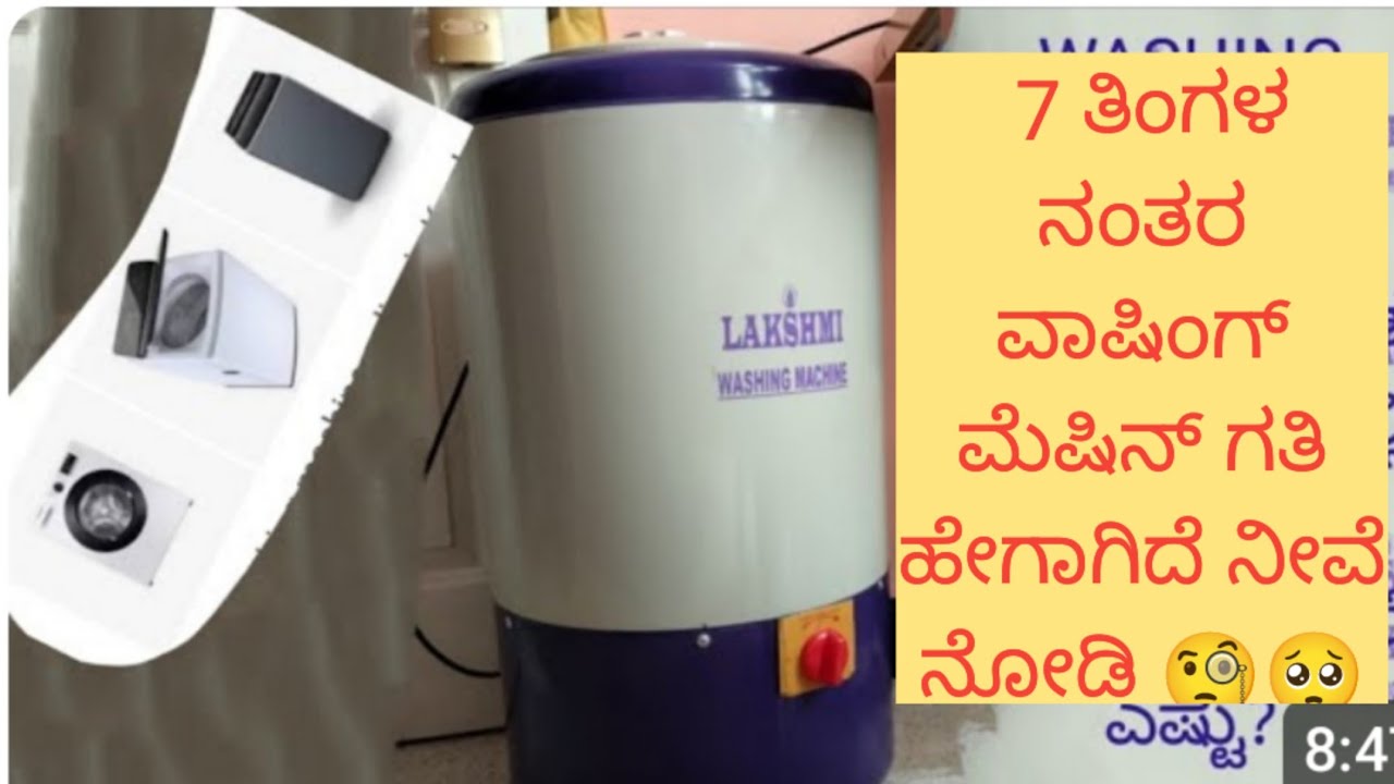 7 ತಿಂಗಳ ನಂತರ ವಾಷಿಂಗ್ ಮೆಷಿನ್ ಹೇಗೆ ವರ್ಕ್ ಆಗ್ತಿದೆ|ಚೆನ್ನಾಗಿದೆಯಾ ಇಲ್ವಾ| homeste review 🀄