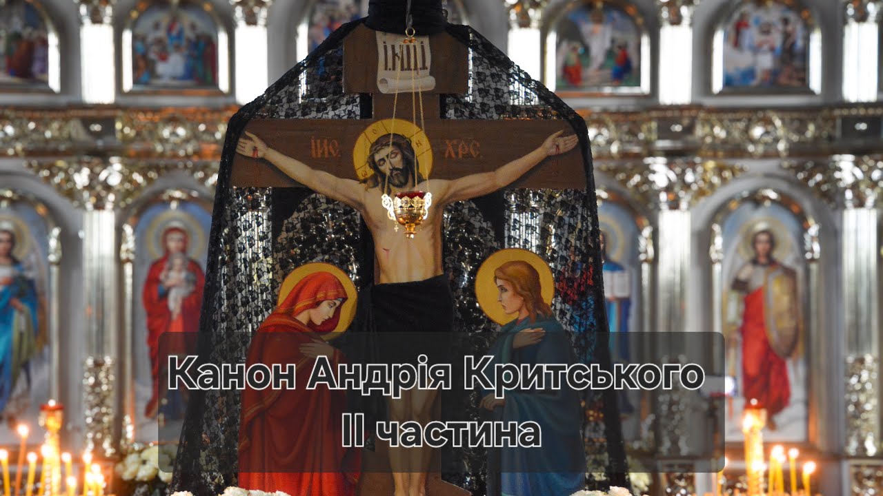 Читання Покаянного канону Андрія Критського II частина