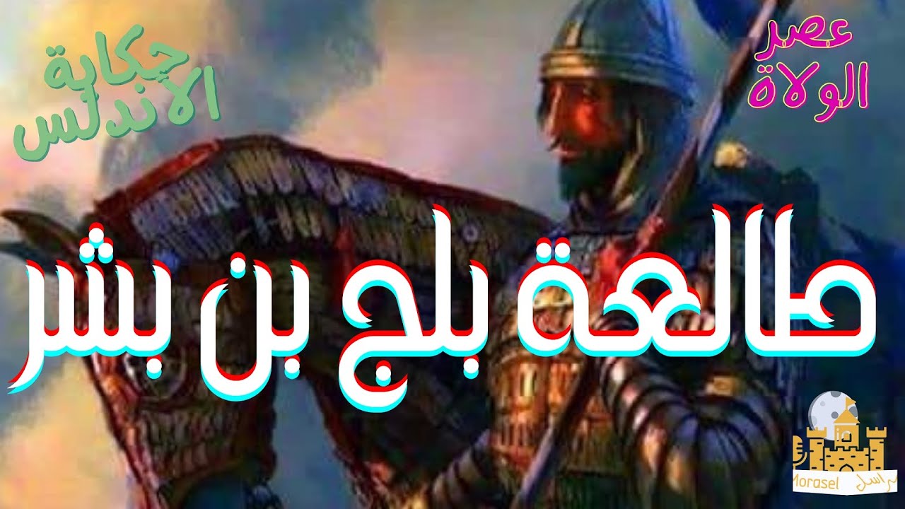 #راديو_مراسل| ثورة البربر في الأندلس  وطالعة بلج بن بشر القشيري | #حكاية الأندلس 9