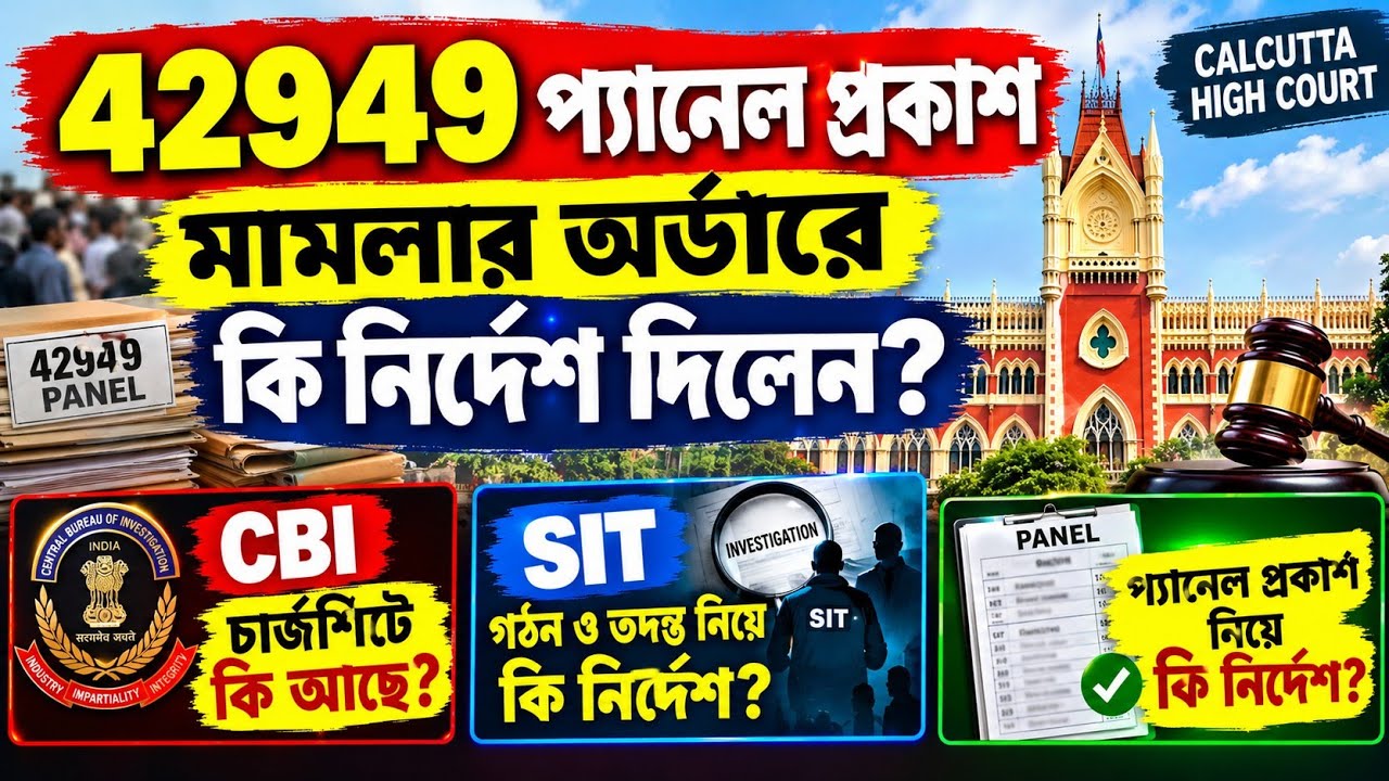 42949 প্যানেল প্রকাশ মামলার অর্ডারে কি নির্দেশ দিলেন| Primary 42949 panel publish case news|TET 2014