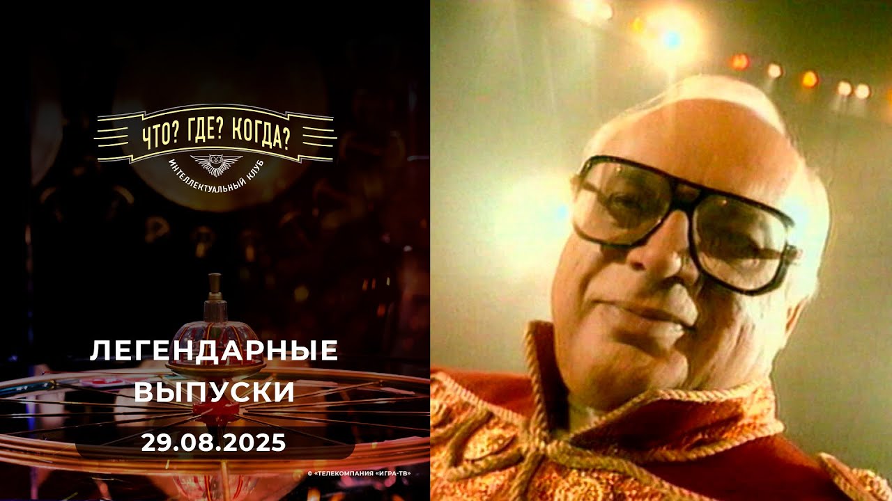 Что? Где? Когда? Вспоминаем легендарные выпуски - 2000 год. 29.08.2025