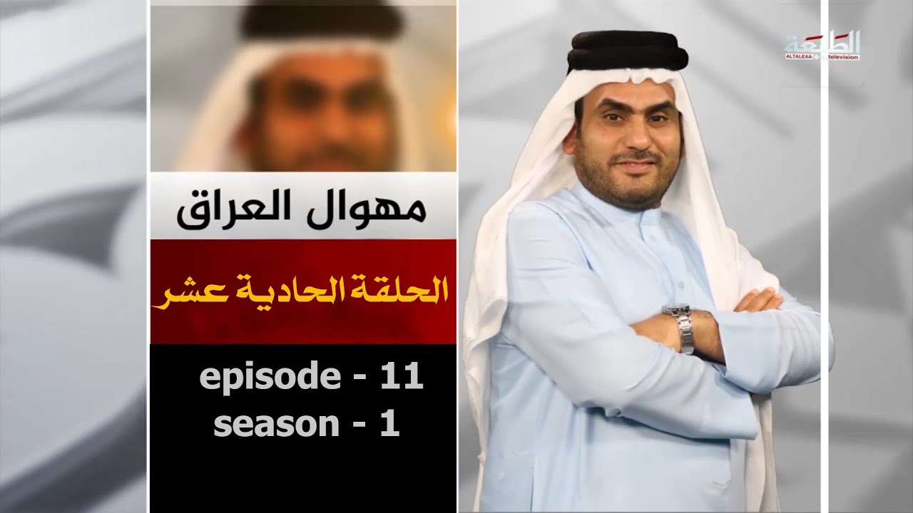 برنامج مهوال العراق | الحلقة الحادية عشر | المرحلة الثانية