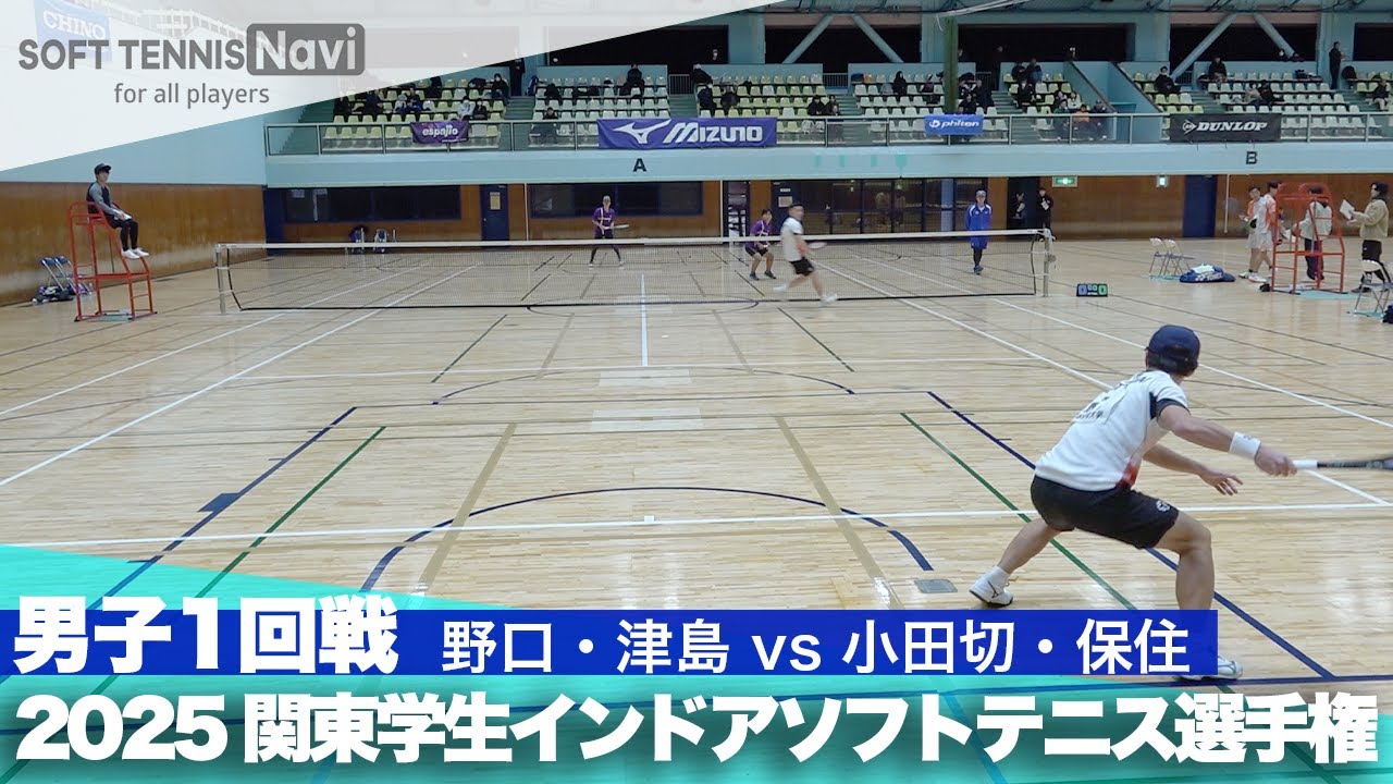 2025関東学生ソフトテニスインドア選手権大会 男子1回戦 野口・津島 (日本体育大学)vs小田切・保住 (立教大学)