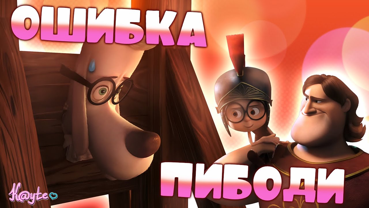 ПИБОДИ РАЗРУШИЛ СЮЖЕТ СВОЕГО МУЛЬТФИЛЬМА И БУДУЩЕЕ СЫНА! (Приключения мистера Пибоди и Шермана 2014)