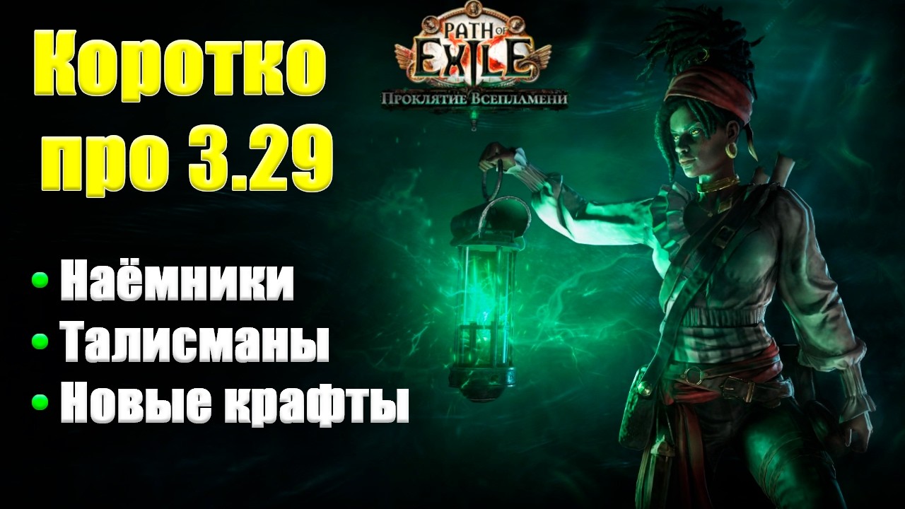 Коротко про патч 3.29 - Проклятие Всепламени | Path fo  Exile 1