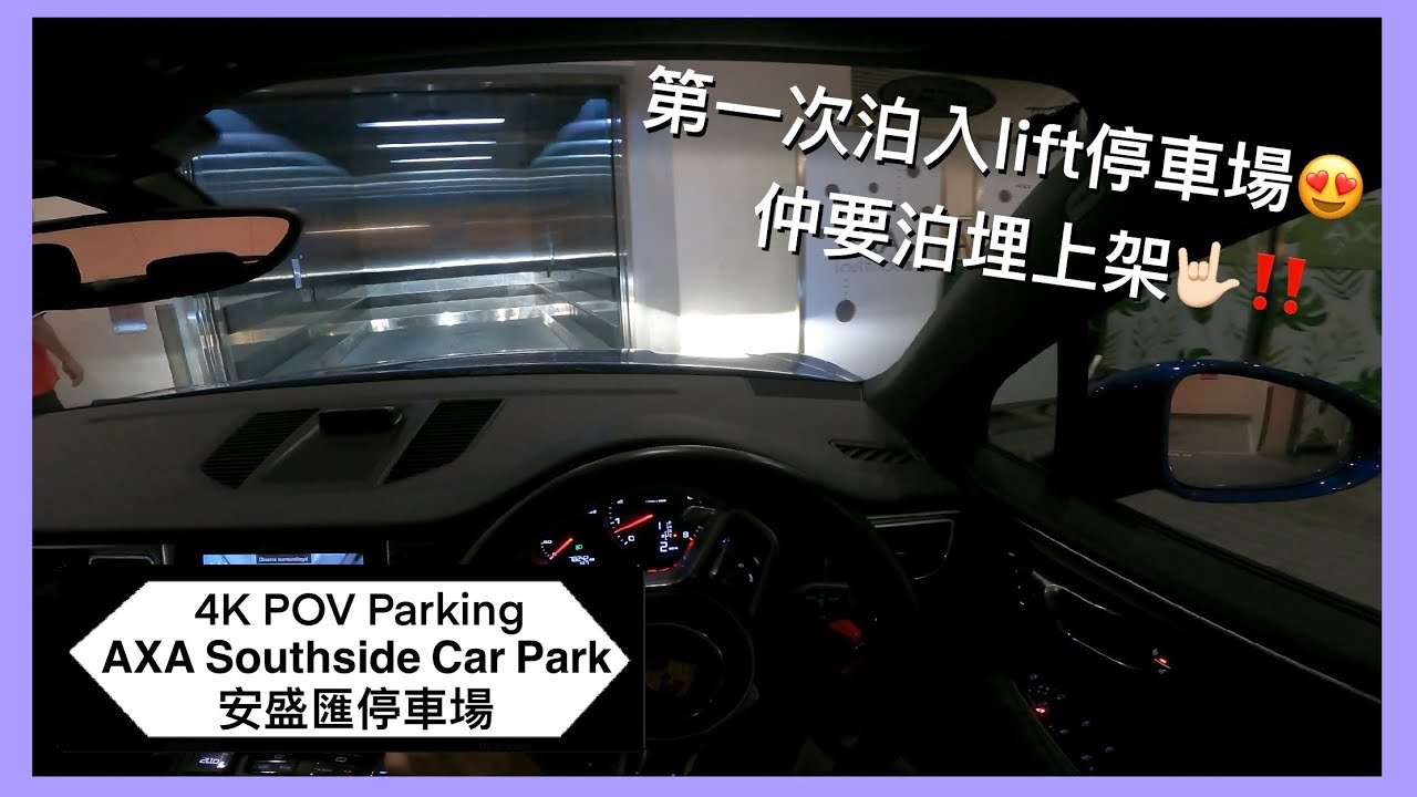 🅿️安盛匯停車場 | 第一次泊入lift加上架嘅停車場‼️ | AXA Southside Car Park | 海洋公園/黃竹坑區泊車 | Macan S 【4K POV Parking】