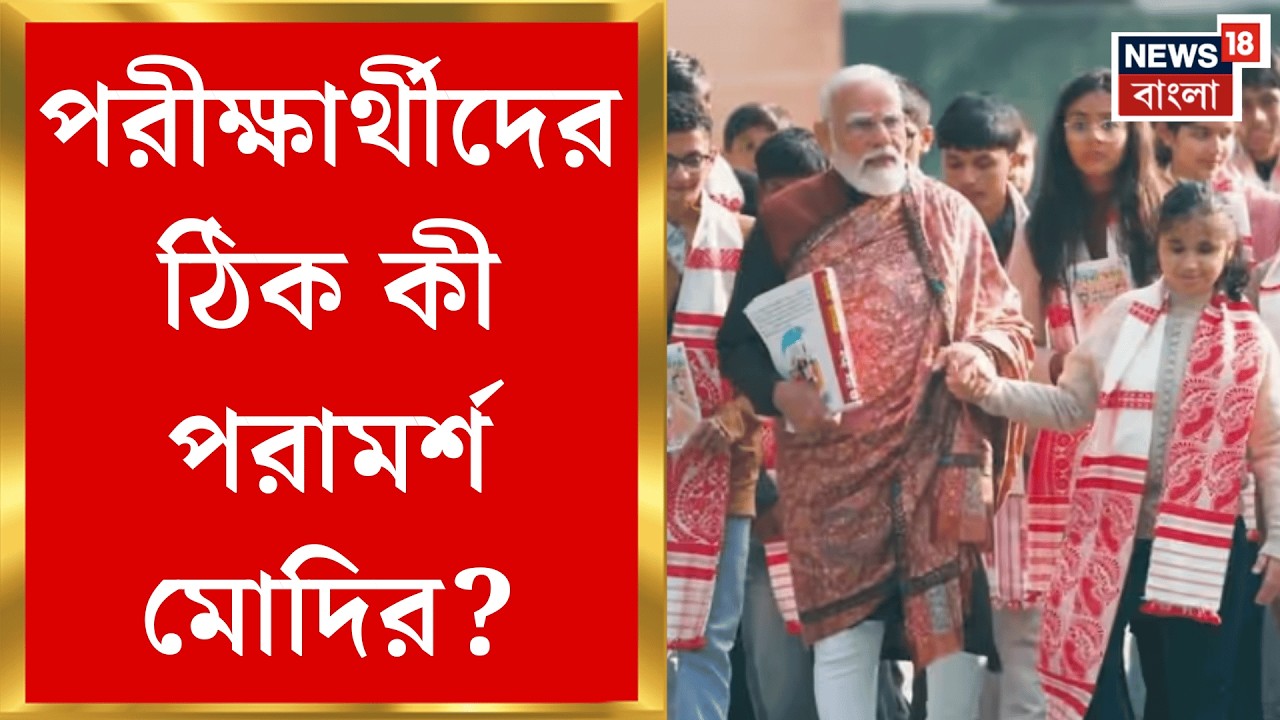 Pariksha pe Charcha | PM Modi র পরীক্ষা পে চর্চা, Life Skill নিয়ে পড়ুয়াদের বার্তা |Bangla News