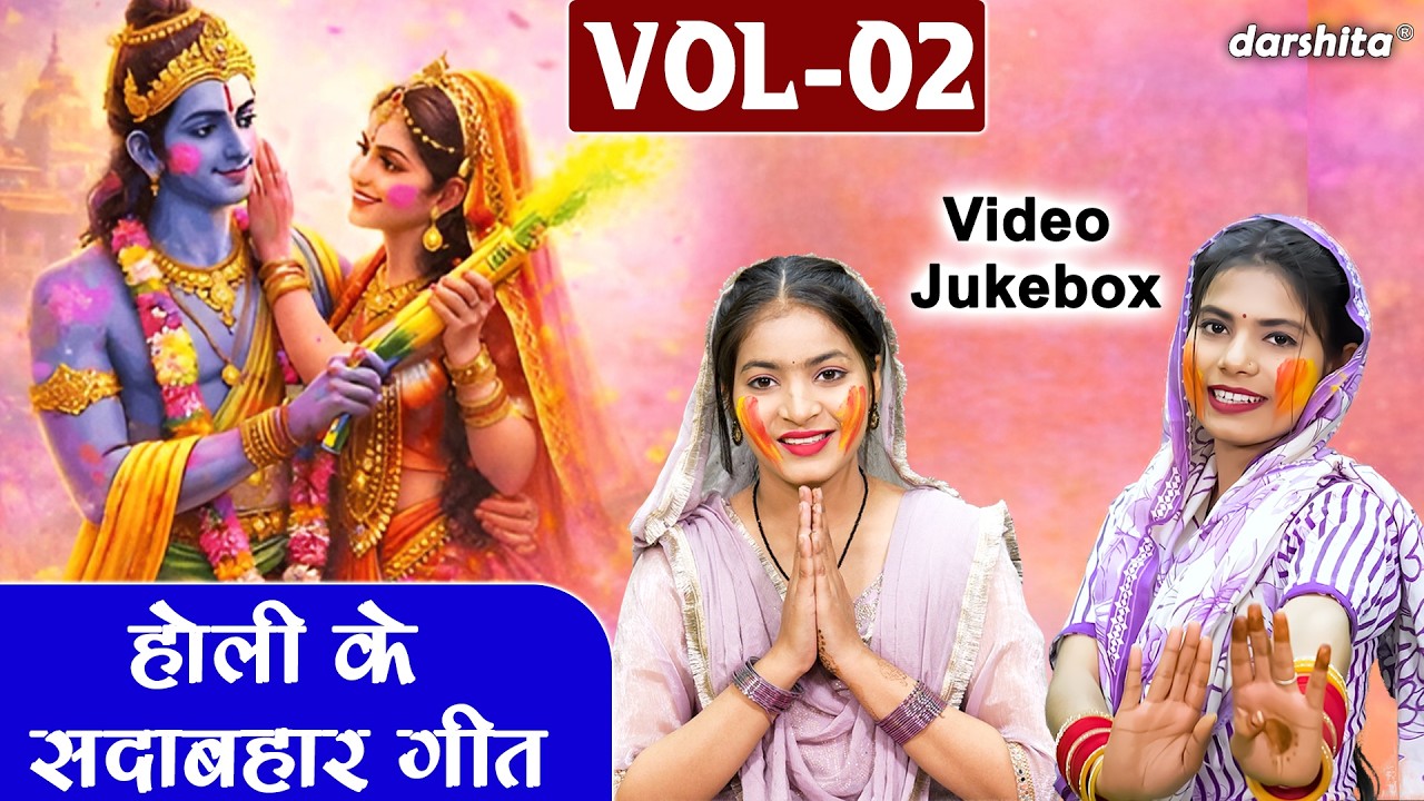 होली के सदाबहार गीत Vol 02 |🌸🎨होली में श्याम का रंग🌈| Holi Special Bhajan 2026🌈🌸 [VIDEO JUKEBOX]