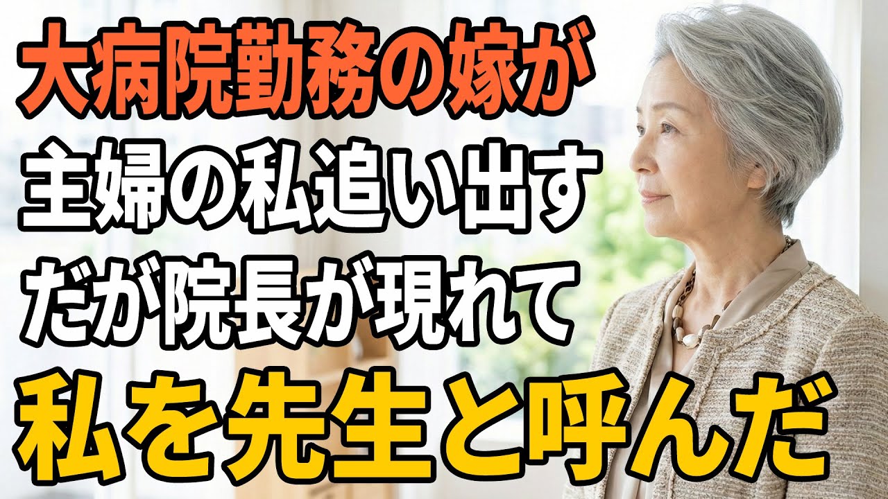 【スカッとする話】専業主婦の私を嫁が「東京の大病院勤務」と見下し追い出した…だが院長が私を先生と呼んだ【朗読】【スカッと】【シニアライフ】【感動する話】