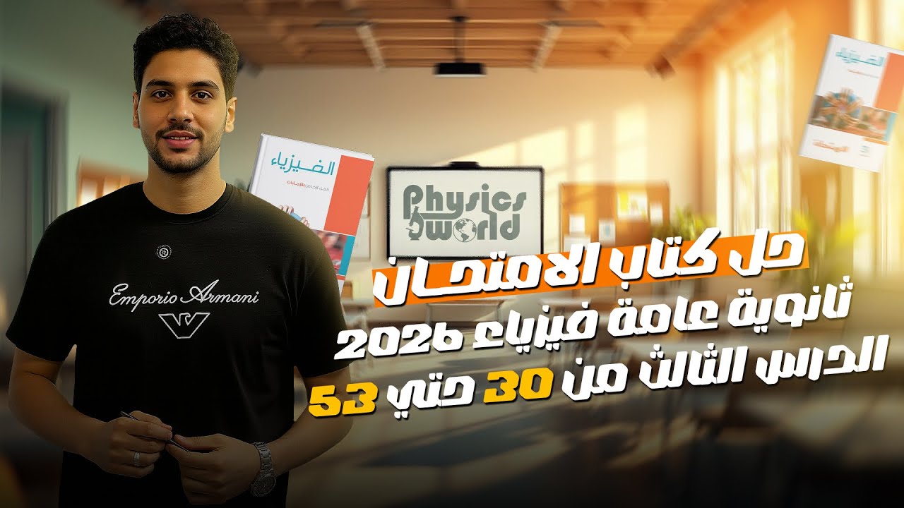 فيزياء تالتة ثانوى |حل كتاب الامتحان الدرس الثالث فصل اول من٣٠ الى٥٣ |قانون أوم للدائرة المغلقة ♥️🔋💫