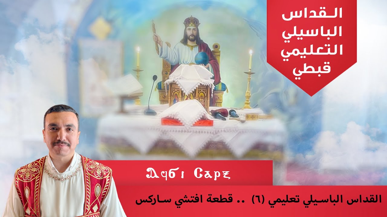 القداس الباسيلي تعليمي (٦) - قطعة افتشي ساركس ⲁϥϭⲓ ⲥⲁⲣⲝ - تجسد وتأنس - مع بولا منير