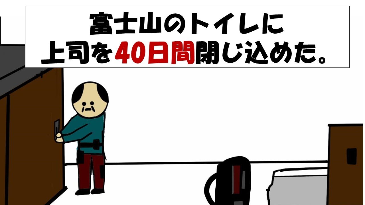 【アニメ】富士山のトイレに上司を40日間閉じ込めた。