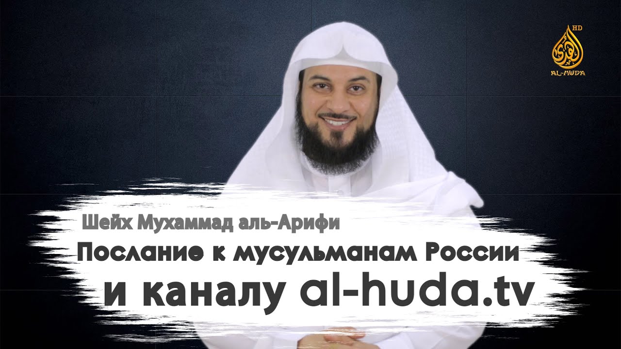 Послание к мусульманам России и каналу al-huda.tv | Мухаммад аль-Арифи, Исламский канал для всех.