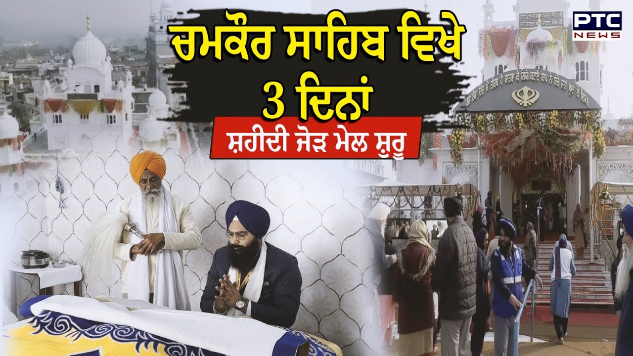 ਚਮਕੌਰ ਸਾਹਿਬ ਵਿਖੇ 3 ਦਿਨਾਂ ਸ਼ਹੀਦੀ ਜੋੜ ਮੇਲ ਹੋਇਆ ਸ਼ੁਰੂ, ਵੱਡੀ ਗਿਣਤੀ ‘ਚ ਪਹੁੰਚੀ ਸੰਗਤ