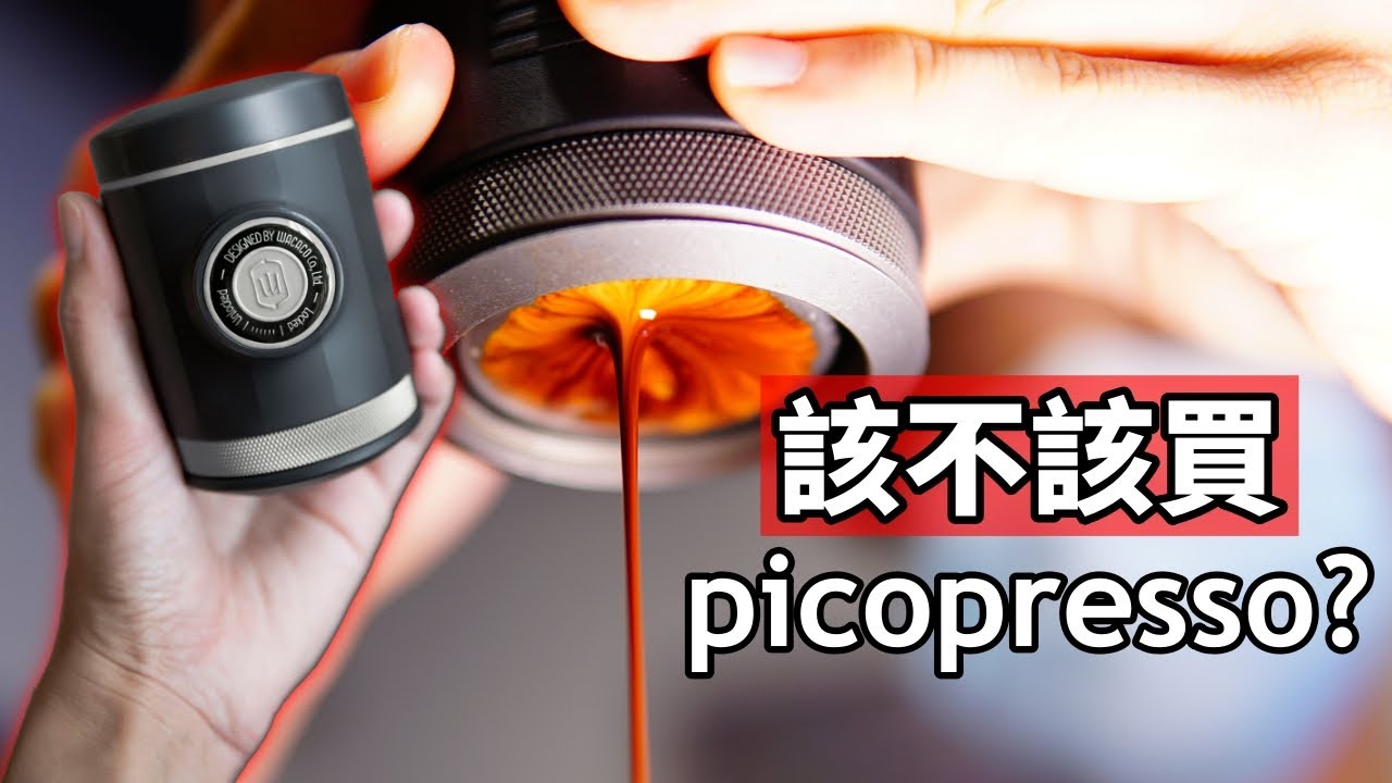 [器材] 你適合買Picopresso嗎? | Wacaco 2021年新品 | 購買建議