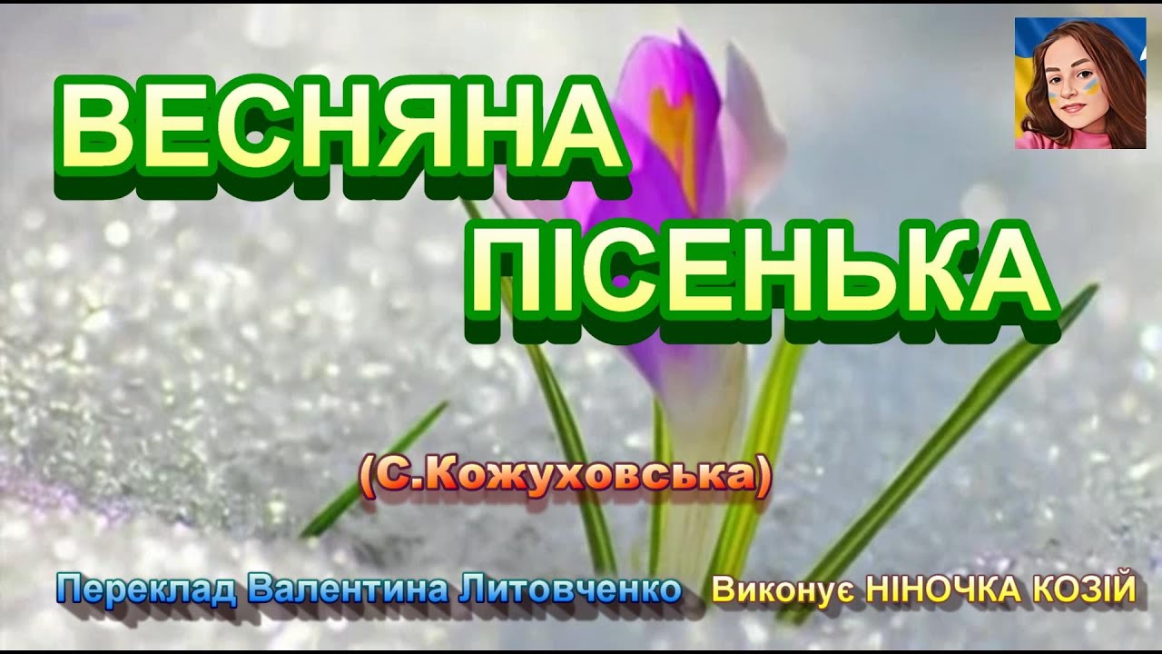 ВЕСНЯНА ПІСЕНЬКА (НІНОЧКА КОЗІЙ)