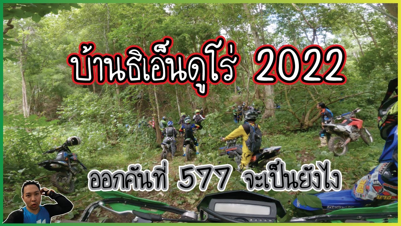 งานแข่งบ้านธิเอ็นดูโร่ 2022