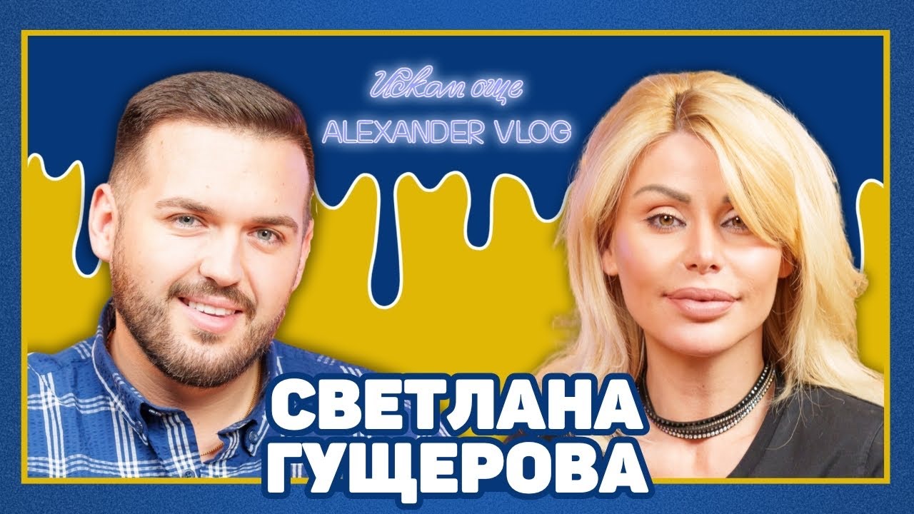 СВЕТЛАНА ГУЩЕРОВА: Луксът не е всичко! Пренаситих се! I ИСКАМ ОЩЕ...