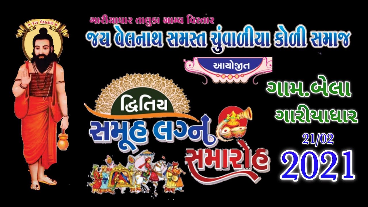 thakor samaj samuh lagn Gariyadhar
