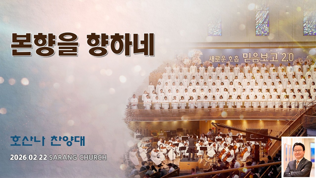 [사랑의교회] 본향을 향하네 - 호산나찬양대