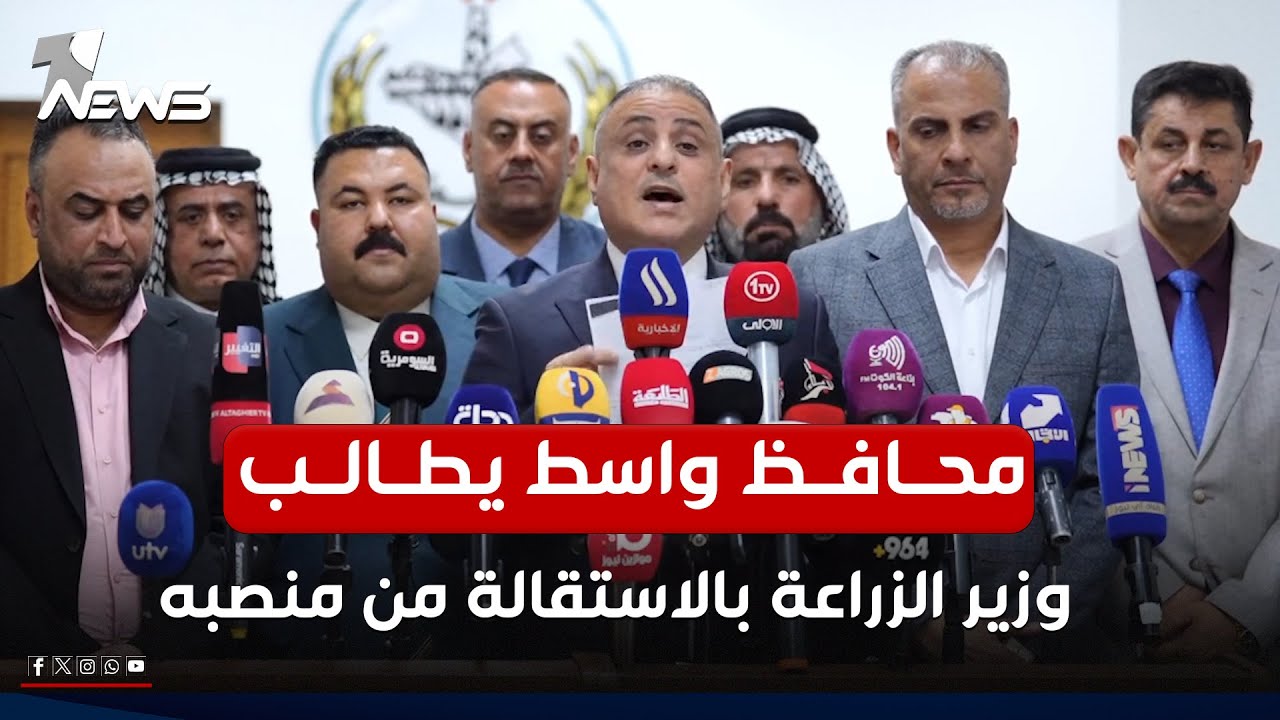 بمؤتمر صحفي ناري .. محافظ واسط يطالب وزير الزراعة بالاستقالة من منصبه ويعتذر للفلاحين
