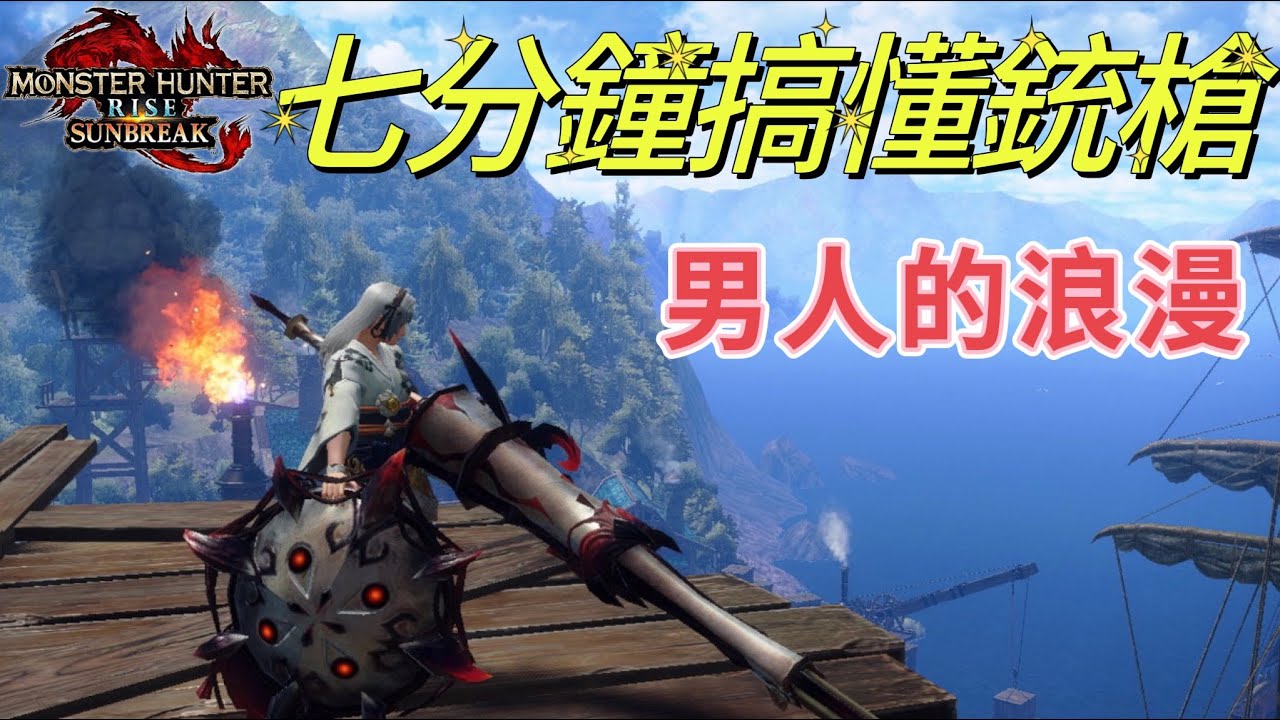快速上手銃槍體驗男人的浪漫！新空戰霸主參上！[MHRSB]