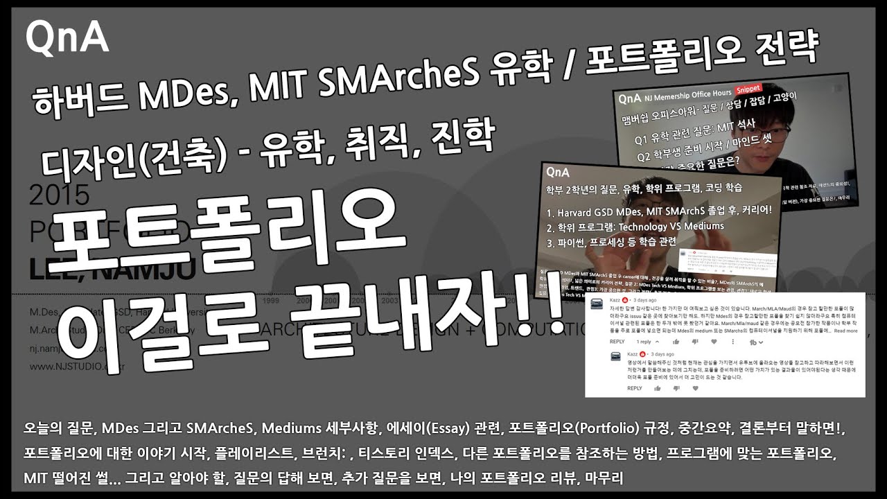 #NJC_QnA 92 포트폴리오 이걸로 끝내자!, Harvard MDes, MIT SMArcheS 디자인 유학, 취직, 진학 / 포트폴리오 전략